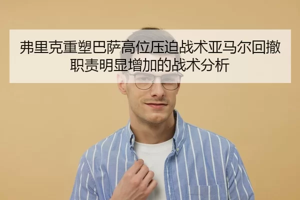 弗里克重塑巴萨高位压迫战术亚马尔回撤职责明显增加的战术分析