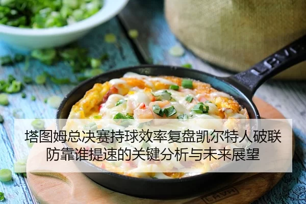 ta-tu-mu-zong-jue-sai-chi-qiu-xiao-lv-fu-pan-kai-er-te-ren-po-lian-fang-kao-shui-ti-su-de-guan-jian-fen-xi-yu-wei-lai-2-260.jpg