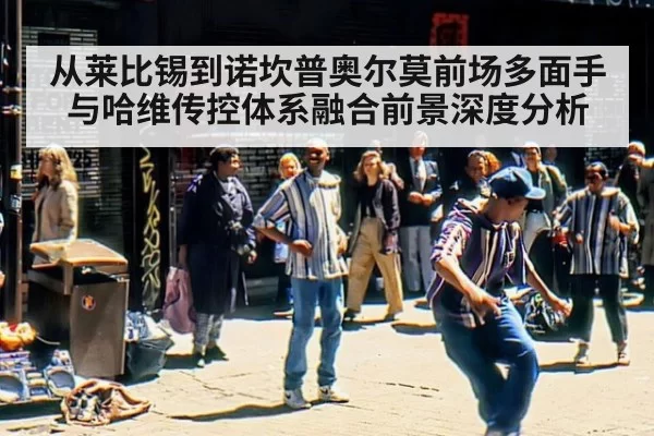 从莱比锡到诺坎普奥尔莫前场多面手与哈维传控体系融合前景深度分析