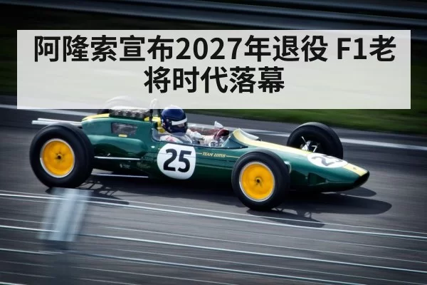 F1 legend retirement