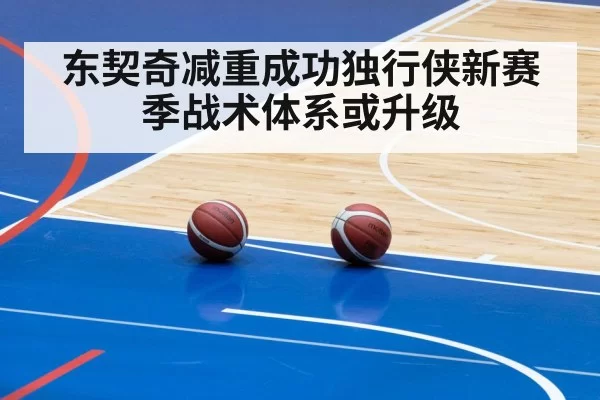 东契奇减重成功独行侠新赛季战术体系或升级