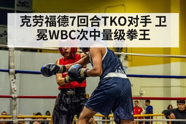克劳福德7回合TKO对手 卫冕WBC次中量级拳王