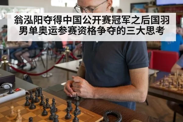 翁泓阳夺得中国公开赛冠军之后国羽男单奥运参赛资格争夺的三大思考